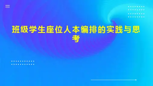班级学生座位人本编排的实践与思考
