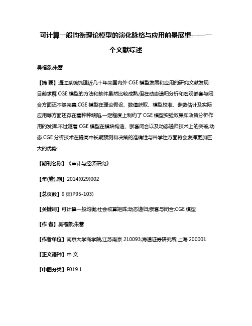 可计算一般均衡理论模型的演化脉络与应用前景展望——一个文献综述