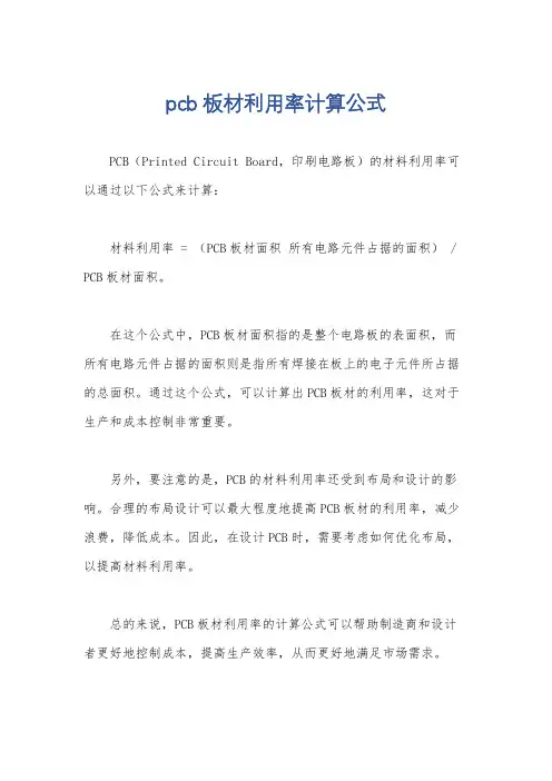 pcb板材利用率计算公式