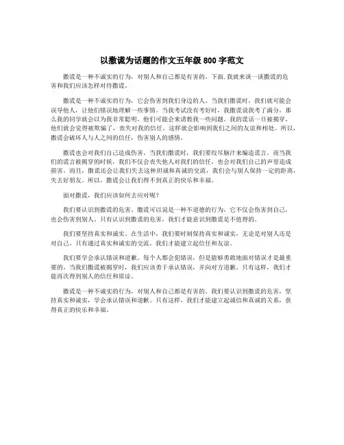 以撒谎为话题的作文五年级800字范文