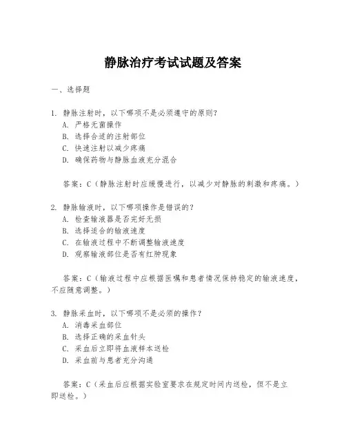 静脉治疗考试试题及答案
