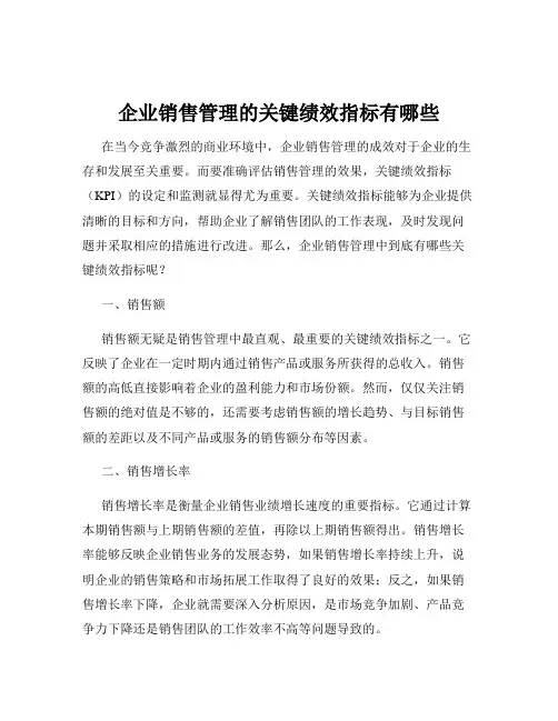 企业销售管理的关键绩效指标有哪些