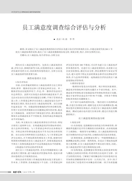 员工满意度调查综合评估与