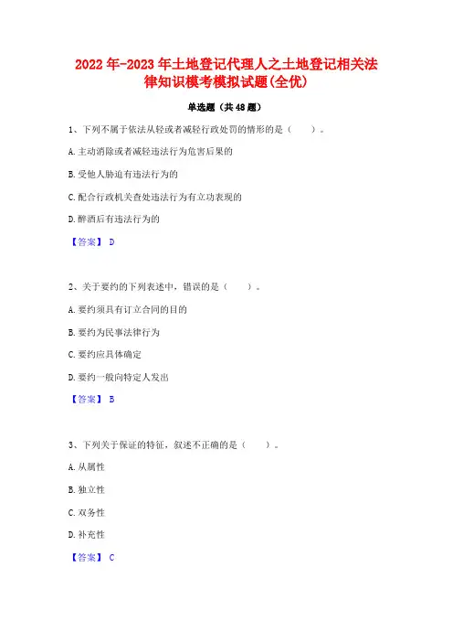2022年-2023年土地登记代理人之土地登记相关法律知识模考模拟试题(全优)