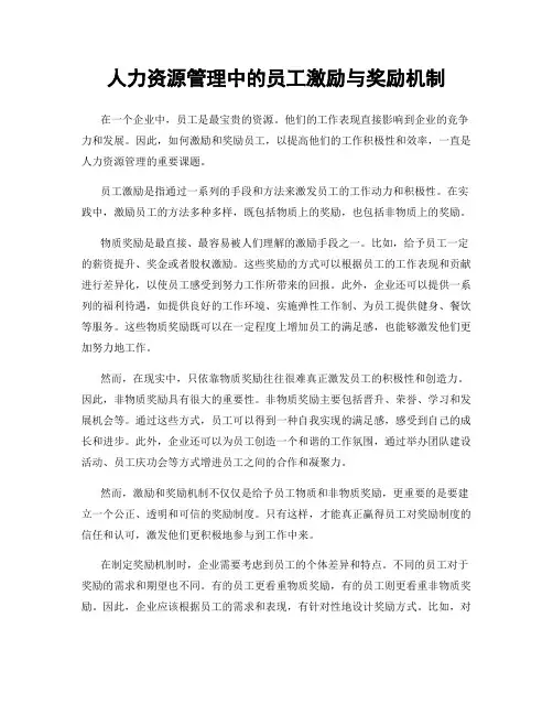 人力资源管理中的员工激励与奖励机制