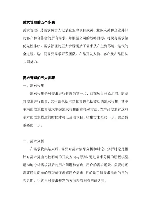 需求管理的五个步骤