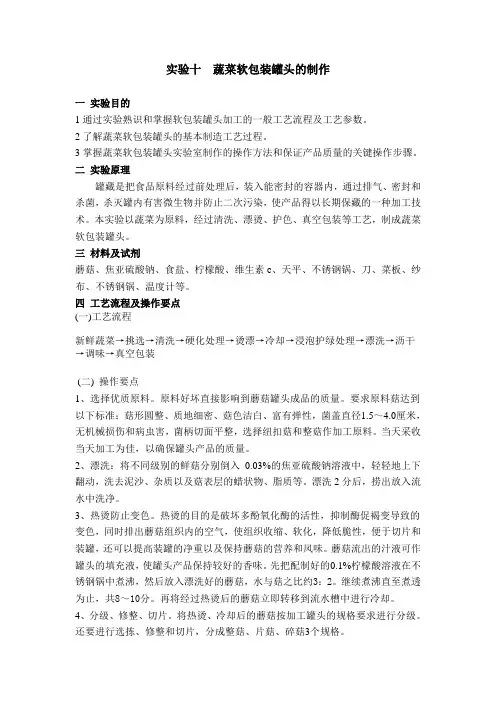 实验十__蔬菜软包装罐头的制作