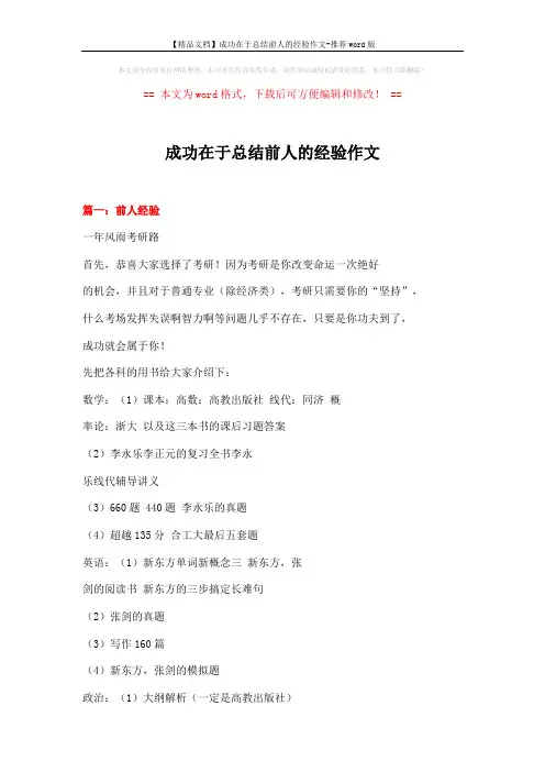【精品文档】成功在于总结前人的经验作文-推荐word版 (9页)