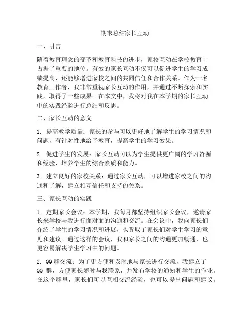 期末总结家长互动
