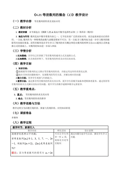 【教案】等差数列第二课时教学设计-(人教A版(2019)选择性必修第二册)