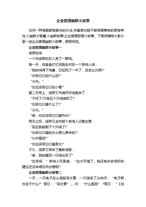 企业管理幽默小故事