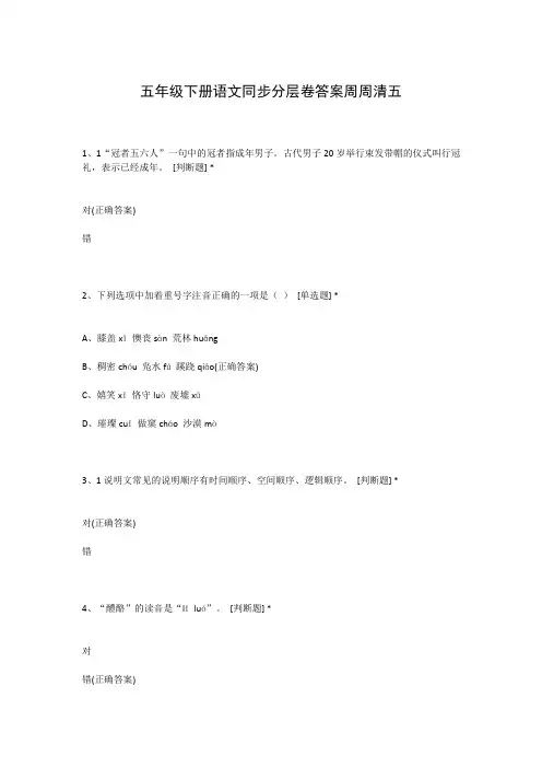 五年级下册语文同步分层卷答案周周清五