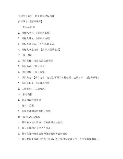 南雷北雷招标文件