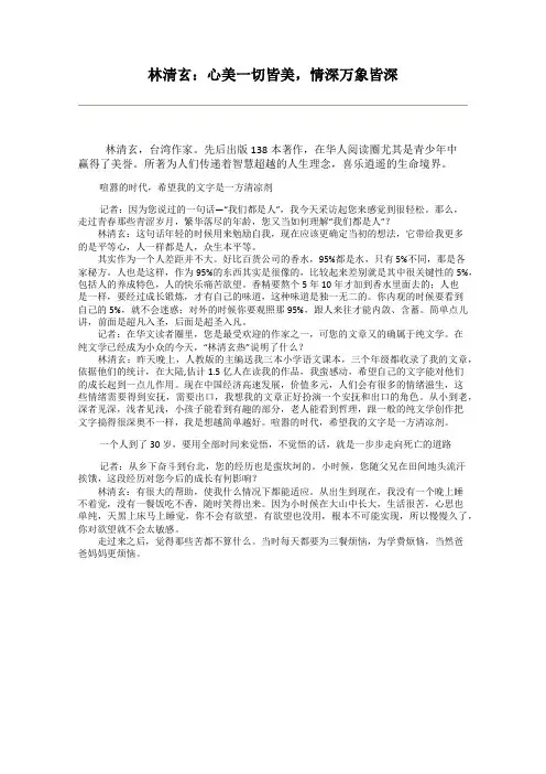 林清玄:心美一切皆美,情深万象皆深