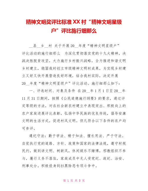 精神文明奖评比标准XX村“精神文明星级户”评比实施细则
