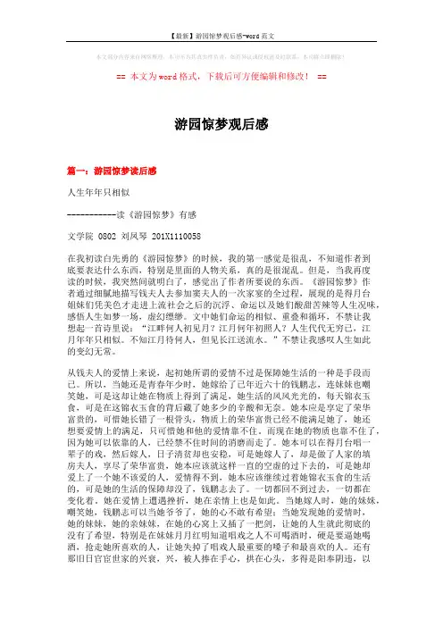 【最新】游园惊梦观后感-word范文 (7页)