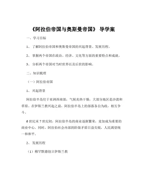 《阿拉伯帝国与奥斯曼帝国》 导学案