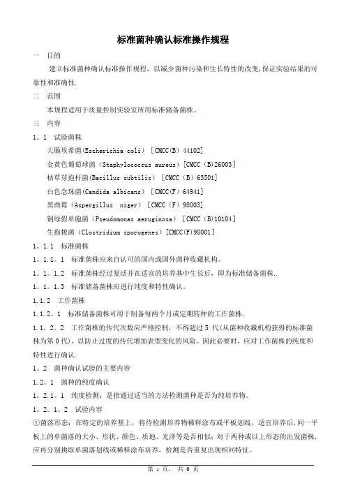 标准菌种确认标准操作规程
