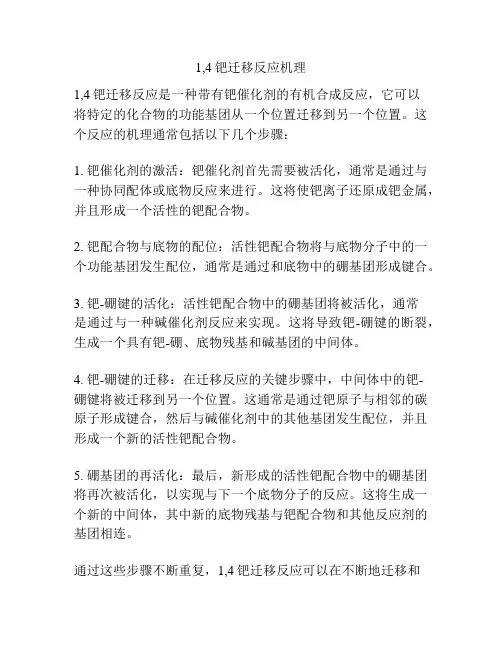 1,4钯迁移反应机理