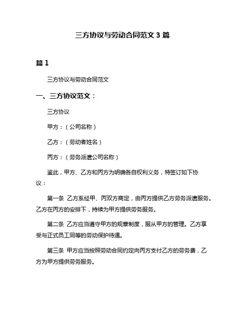 三方协议与劳动合同范文3篇