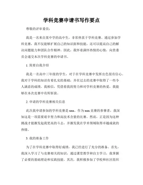 学科竞赛申请书写作要点