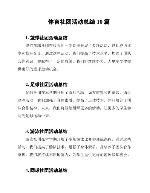 体育社团活动总结10篇