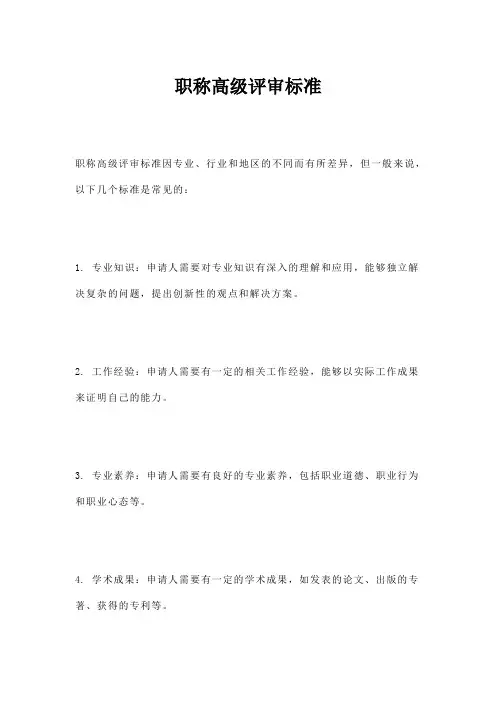 职称高级评审标准