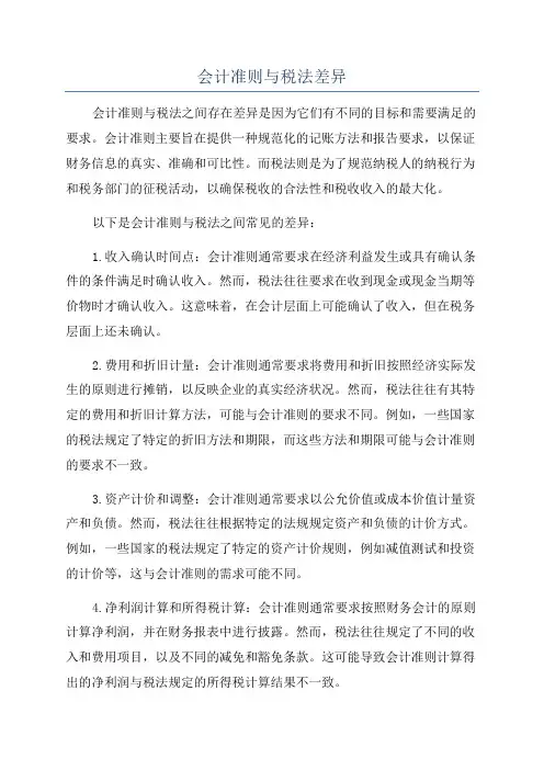 会计准则与税法差异