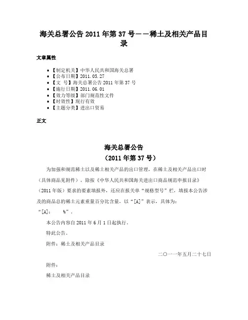 海关总署公告2011年第37号――稀土及相关产品目录