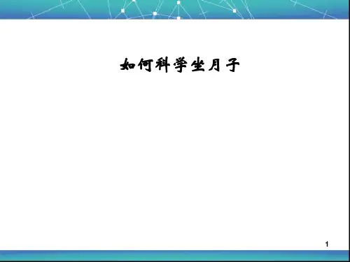 如何科学坐月子ppt课件
