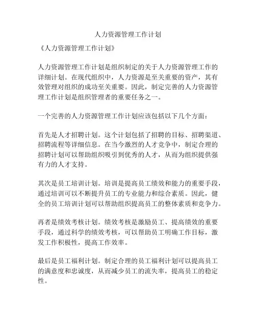 人力资源管理工作计划