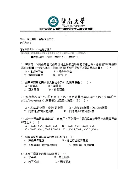2017年暨南大学考研真题431金融学综合硕士学位研究生入学考试试卷