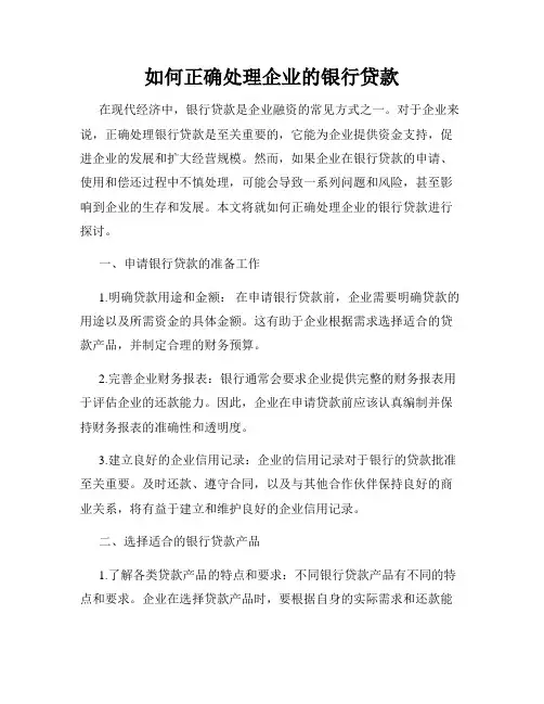 如何正确处理企业的银行贷款