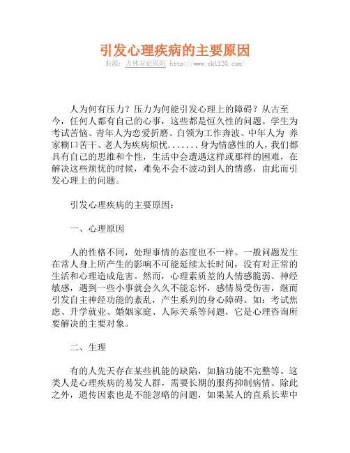引发心理疾病的主要原因