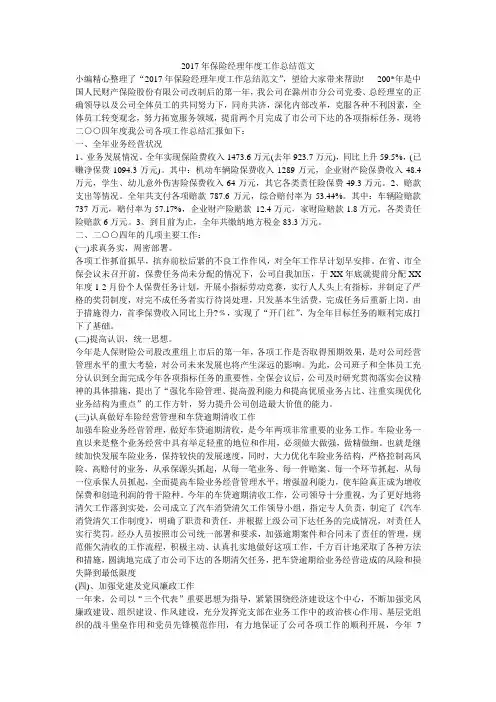 2017年保险经理年度工作总结范文