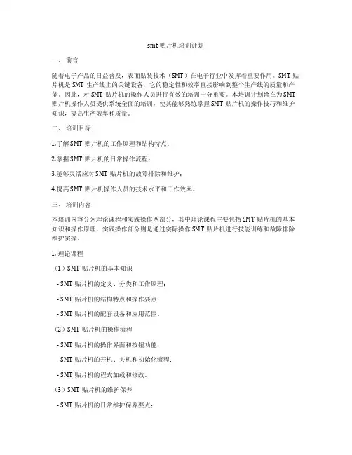 smt贴片机培训计划