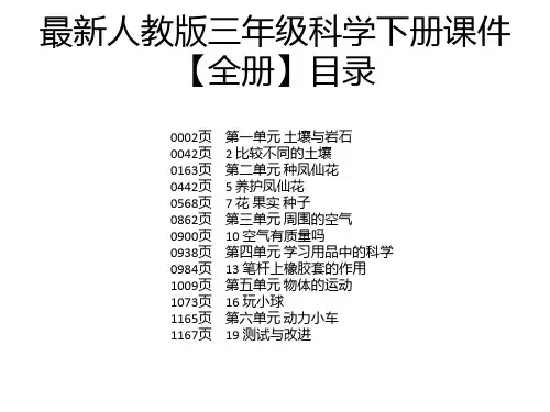 最新人教版三年级科学下册课件【全册】