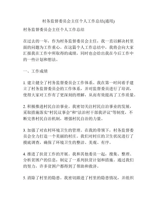 村务监督委员会主任个人工作总结(通用)