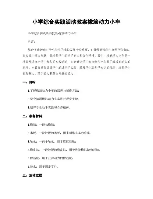 小学综合实践活动教案橡筋动力小车