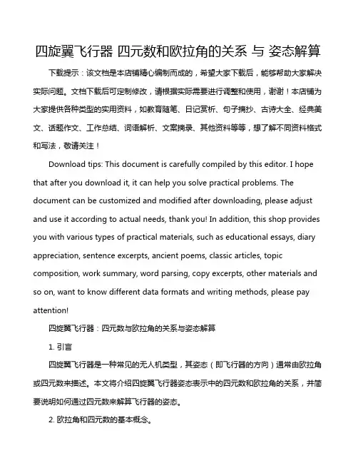 四旋翼飞行器 四元数和欧拉角的关系 与 姿态解算