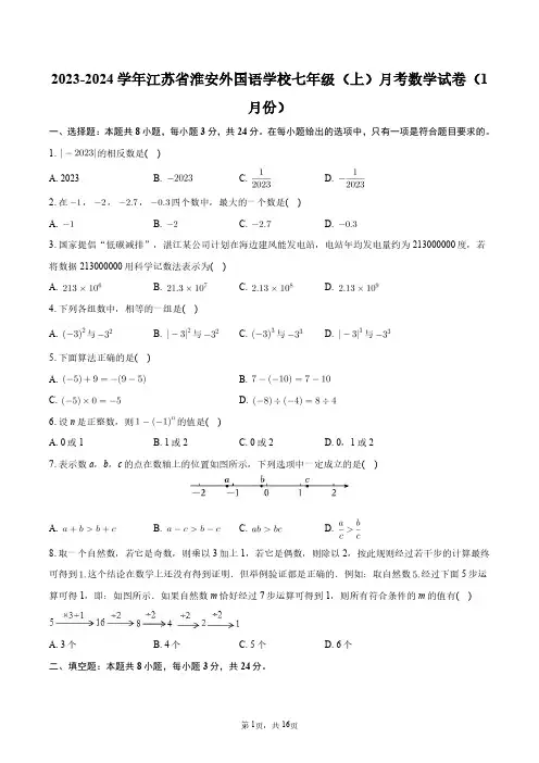 2023-2024学年江苏省淮安外国语学校七年级(上)月考数学试卷(1月份)+答案解析