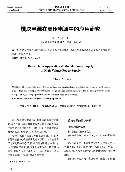 模块电源在高压电源中的应用研究