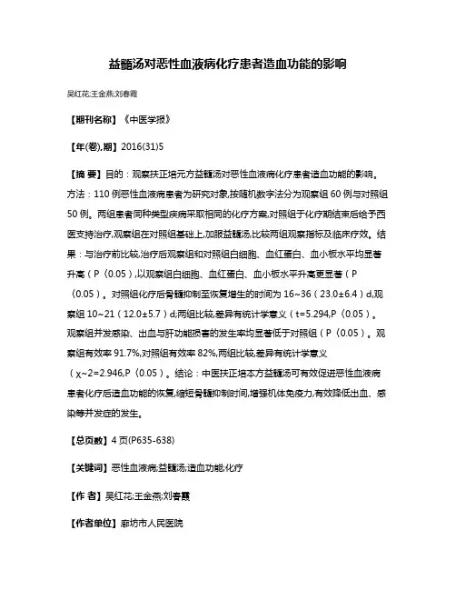 益髓汤对恶性血液病化疗患者造血功能的影响