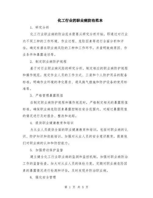 化工行业的职业病防治范本（2篇）