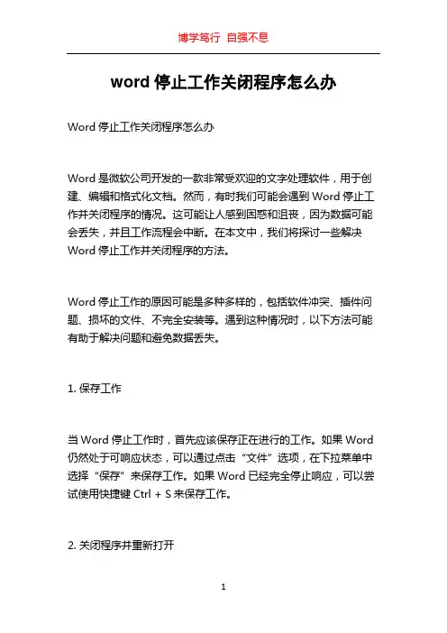 word停止工作关闭程序怎么办