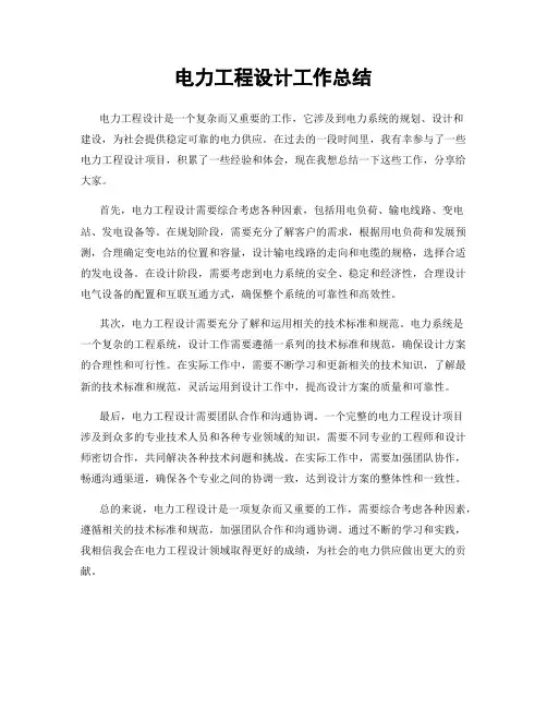 电力工程设计工作总结