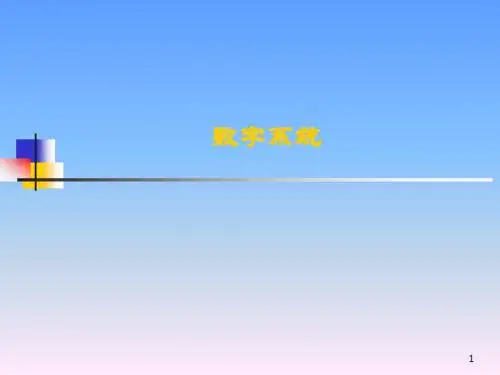 数字系统