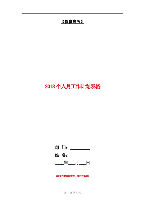 2018个人月工作计划表格【最新版】