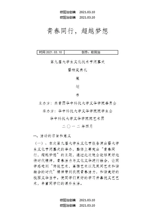大学生文化艺术节闭幕式暨颁奖晚会策划书之欧阳治创编