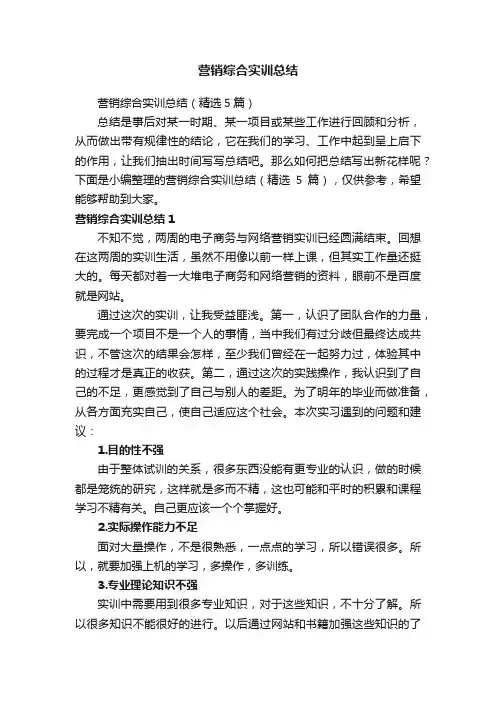 营销综合实训总结